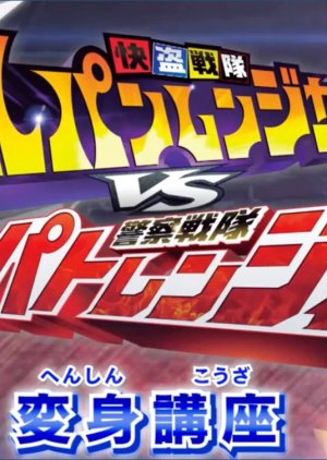 Kaitou Sentai Lupinranger VS Keisatsu Sentai Patranger Transformation Lessons (2018) poster