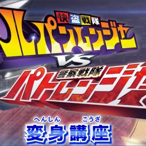 Kaitou Sentai Lupinranger VS Keisatsu Sentai Patranger Transformation Lessons (2018)