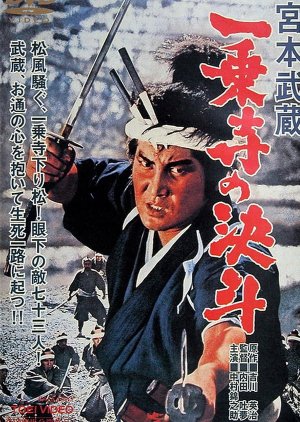 Miyamoto Musashi: The Duel at Ichijo Temple (1964) poster