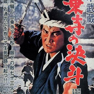 Miyamoto Musashi: The Duel at Ichijo Temple (1964)