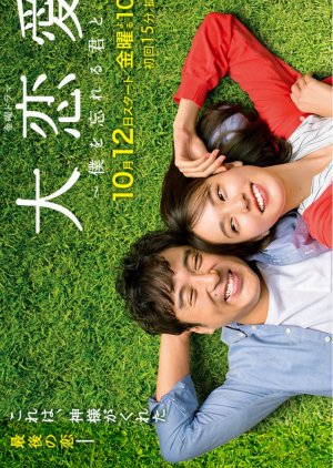 Dai Renai: Boku wo Wasureru Kimi to (2018) poster