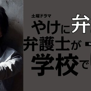 Yakeni Ben no Tatsu Bengoshi ga Gakko de Hoeru (2018)