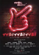 Iine! Iine! Iine! Japanese Movie photo