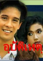 Ubathteehet Thai Drama(1990) photo
