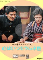 Kokoru wa Itsumo Ramune Iro Japanese Drama photo