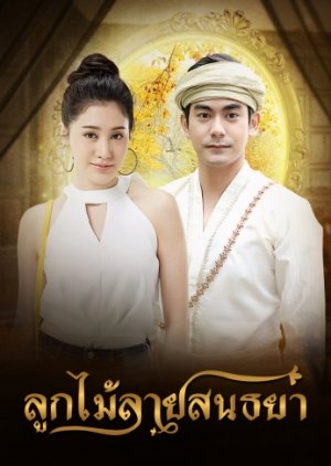Look Mai Laai Sonthaya (2018) poster