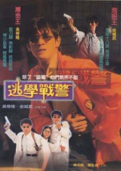 Young Policemen in Love (1995) poster