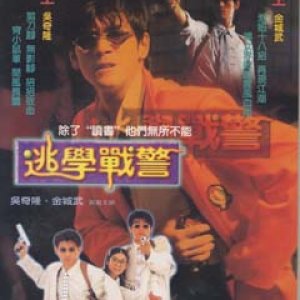 Young Policemen in Love (1995)
