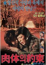 Promise of the Flesh Korean Movie photo