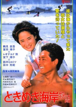 Tokimeki Kaigan Monogatari (1984) poster