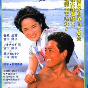 Tokimeki Kaigan Monogatari (1984)