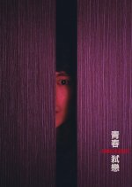 Terrorizers Taiwanese Movie photo