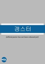 Gangster Korean Drama(0000) photo