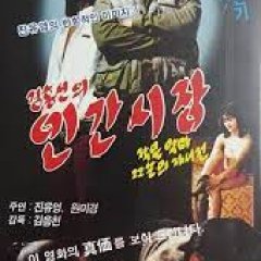 Human Market, Small Devil - An Autobiography of a Twenty-Two-Year-Old Korean Movie photo