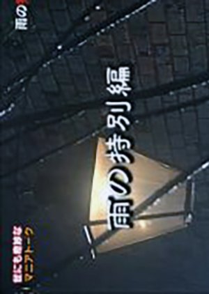 Yo nimo Kimyou na Monogatari: 1991 Rain Special (1991) poster