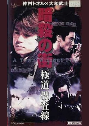 Assassination Town Gokudo Investigation Line (1997) poster