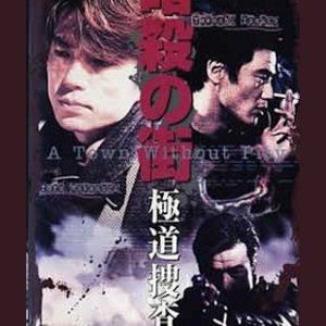 Assassination Town Gokudo Investigation Line (1997)