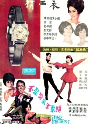 The Mating Season (1966) poster