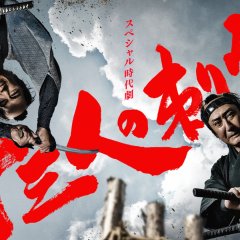 13 Assassins Japanese Drama(2020) photo