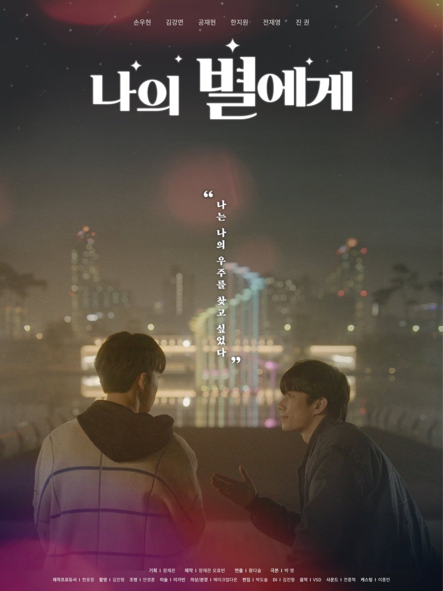 image poster from imdb - ​To My Star (2021)