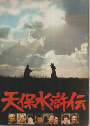Tenpo Suikoden Ohara Yugaku (1976) poster