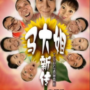 Sister Ma's New Stories (2008)