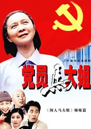 The Party Member Sister Ma (2002) poster
