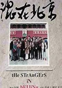 The Strangers in Beijing (1995) poster