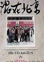 The Strangers in Beijing Chinese Movie photo