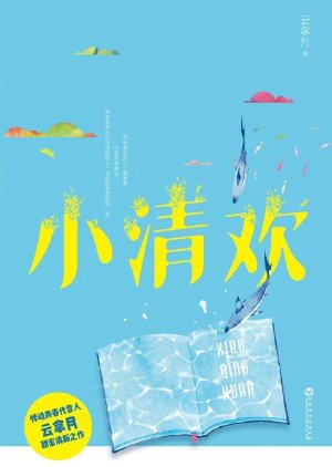 Xiao Qing Huan () poster
