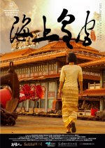 The Palace on the Sea Taiwanese Movie photo