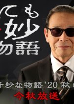 Yo nimo Kimyo na Monogatari: 2020 Fall Special Japanese Drama photo