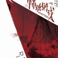 Harpoon Chinese Movie photo
