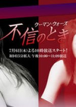 Fushin no Toki Japanese Drama photo