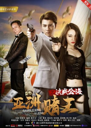 Gamble King of Asia (2018) poster
