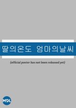 Daughter’s Temperature, Mother's Weather Korean Movie photo