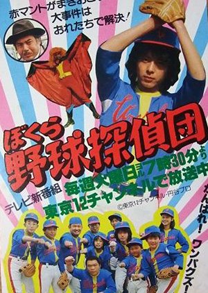 Bokura Yakyu Tanteidan (1980) poster
