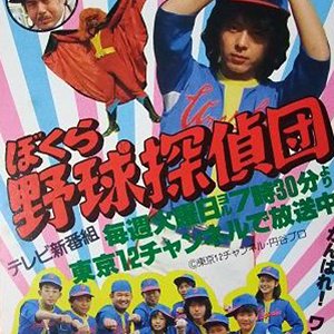 Bokura Yakyu Tanteidan (1980)