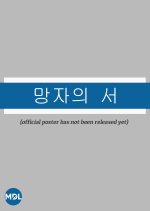 Dead Man's Letter Korean Drama photo