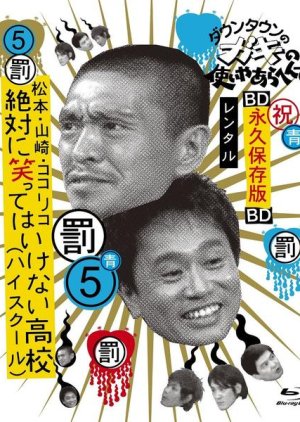 Gaki no Tsukai No Laughing Batsu Game: High School (2005) poster