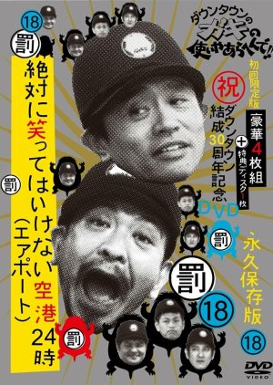 Gaki no Tsukai No Laughing Batsu Game: Airport (2011) poster