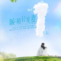 Nuan Hun Qing Chong Qi Season 2 Chinese Drama photo