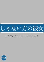 Janai Hou no Kanojo Japanese Drama photo