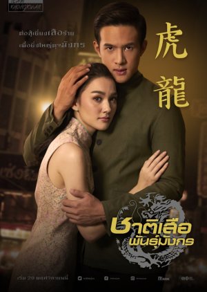 Chart Suer Pun Mungkorn (2018) poster