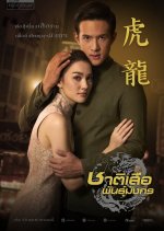 Chart Suer Pun Mungkorn Thai Drama photo