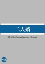 Ninin Muko Japanese Movie(1911) photo