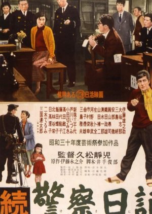 The Policeman's Diary Part 2 (1955) poster