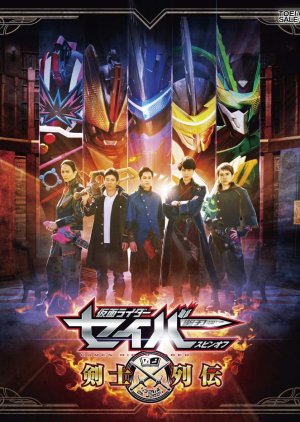 Kamen Rider Saber - Swordmen Chronicles (2020) poster