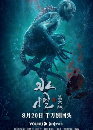 Sea Monster 2: Black Forest (2021) poster