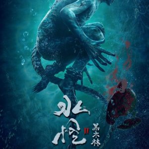Sea Monster 2: Black Forest (2021)